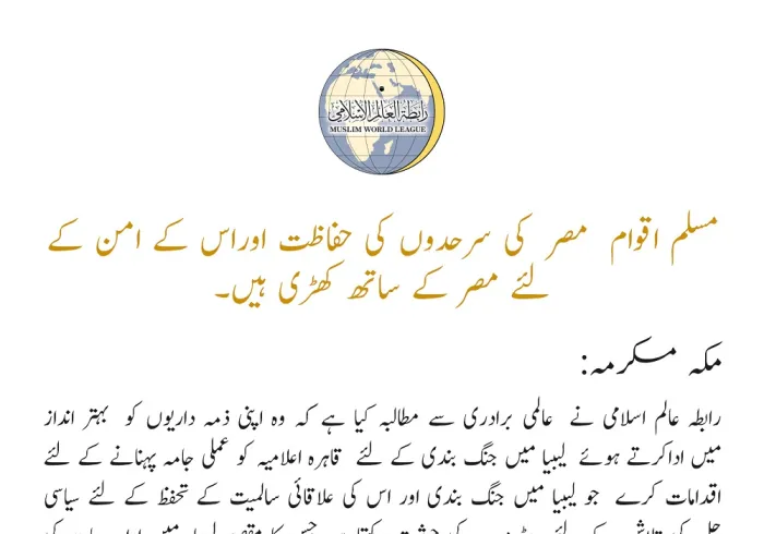 رابطہ عالم اسلامی کی طرف سے جاری کردہ بیان