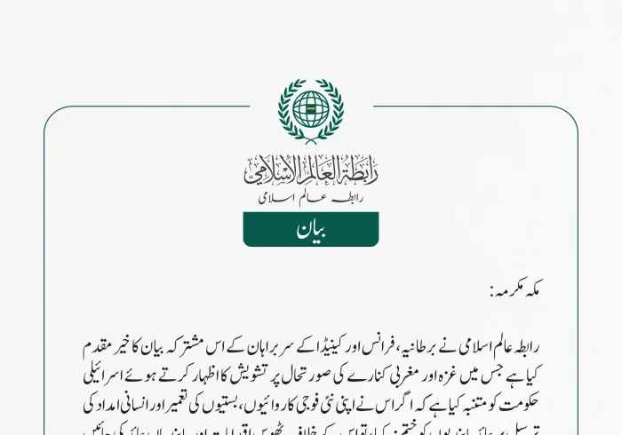 رابطہ عالم اسلامی کی جانب سے جاری بیان: