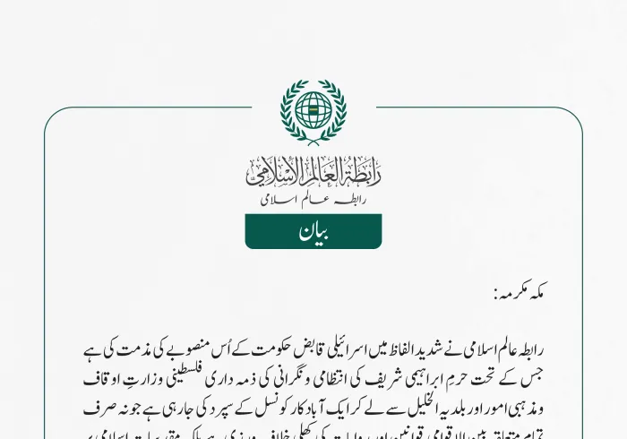 رابطہ عالم اسلامی نے شدید الفاظ میں اسرائیلی قابض حکومت کے اُس منصوبے کی مذمت کی ہے جس کے تحت حرمِ ابراہیمی شریف کی انتظامی ونگرانی کی ذمہ داری فلسطینی وزارتِ اوقاف ومذہبی امور اور بلدیہ الخلیل سے لے کر 