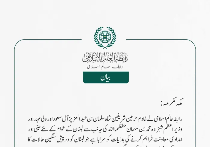 رابطہ عالم اسلامی نے خادم حرمین شریفین شاہ سلمان بن عبد ا لعزیز آل سعود اور ولی عہد اور وزیر اعظم شہزادہ محمد بن سلمان حفظہما اللہ کی جانب سے لبنان کے عوام کے لئے طبی اور امدادی معاونت فراہم کرنے کی ہدایات کو سراہا ہے جو لبنان کو درپیش.
