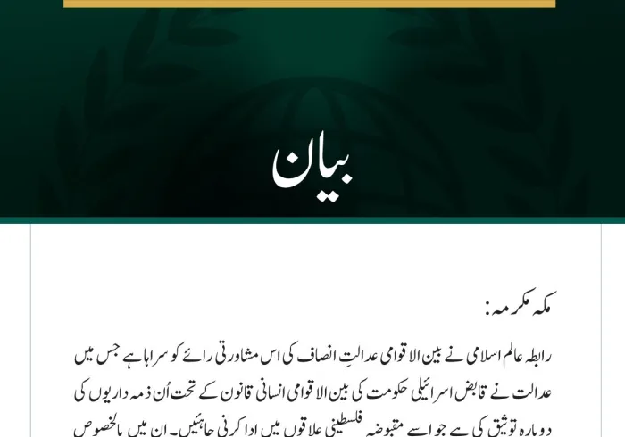 رابطہ عالم اسلامی کا مقبوضہ فلسطینی علاقوں میں اسرائیل کی ذمہ داریوں کے حوالے سے عالمی عدالت انصاف کی مشاورتی رائے کا خیرمقدم