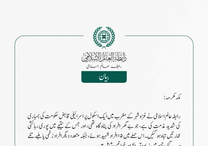 رابطہ عالم اسلامی نے غزہ شہر کے مغرب میں ایک اسکول پر اسرائیلی قابض حکومت کی بمباری کی شدید مذمت کی ہے، جو بے گھر افراد کی پناہ گاہ تھی، اور جس کے نتیجے میں پوری رہائشی عمارتیں تباہ ہو گئیں۔ اس حملے میں 15 افراد شہید ہوئے