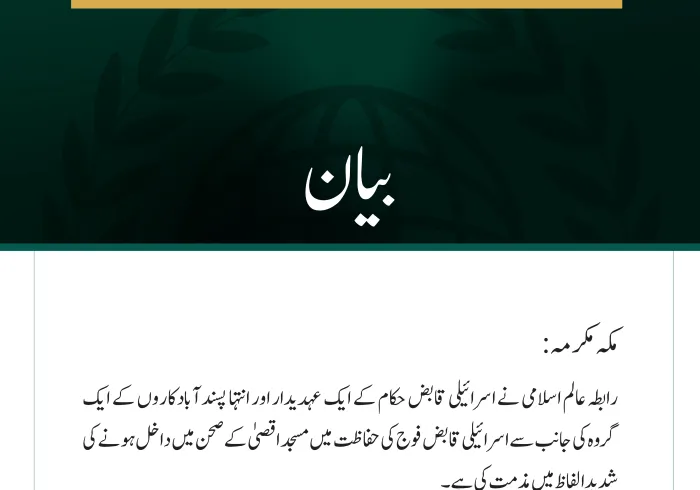 رابطہ عالم اسلامی کی مسجد اقصیٰ کے صحن میں اسرائیلی دراندازی کی شدید مذمت