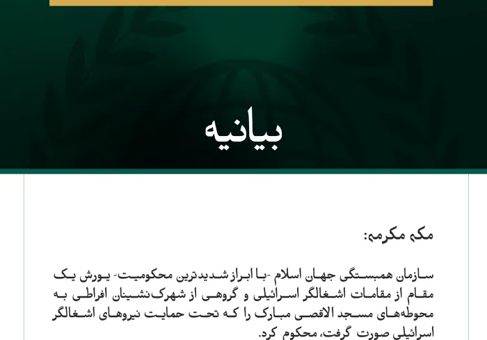 سازمان همبستگی جهان اسلام، یورش‌های اسرائیل به محوطه‌های مسجد الاقصی مبارک را محکوم کرد.