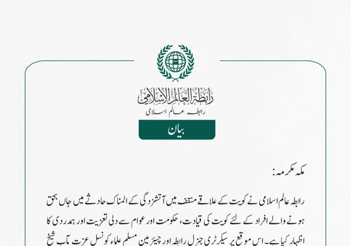 رابطہ عالم اسلامی  نے کویت کے علاقے منقف میں آتشزدگی کے المناک حادثے میں  جاں بحق ہونے والے افراد کے لئے کویت کی قیادت، حکومت اور عوام سے دلی تعزیت اور ہمدردی  کا اظہار کیا ہے