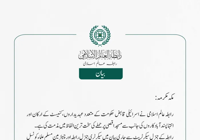 رابطہ عالم اسلامی نے اسرائیلی قابض حکومت کے متعدد عہدیداروں،کنیسٹ کے ارکان اور انتہاپسند آباد کاروں کی جانب سے مسجد اقصی پر حملے کی سخت ترین الفاظ میں مذمت کی ہے۔