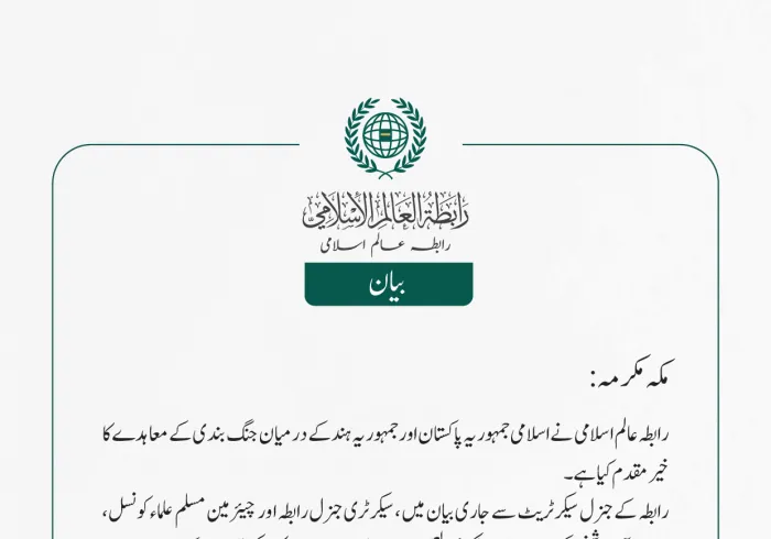 رابطہ عالم اسلامی کی جانب سے جاری بیان: