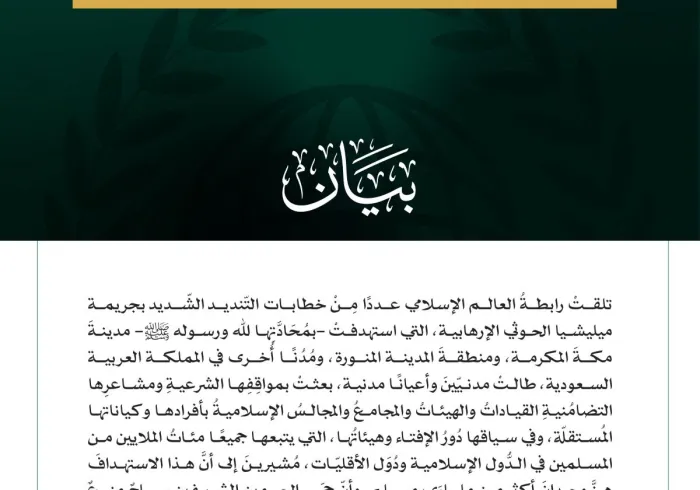 بيانٌ بشأن ما ورد للرابطة من "المواقف الشرعية"، و"المشاعر التضامنية"، تجاه جرائم ميليشا الحوثي الإرهابية:
