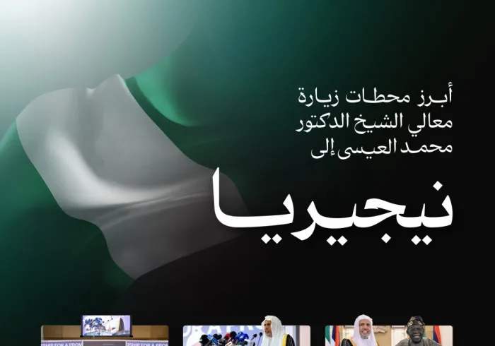 ‏هُنا.. أبرز محطات زيارة معالي الأمين العام، رئيس هيئة علماء المسلمين، فضيلة الشيخ د.⁧‫محمد العيسى‬⁩‬⁩ إلى نيجيريا:
