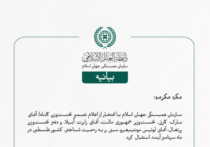 سازمان همبستگی جهان اسلام با افتخار از اعلام تصمیم نخست‌وزیر کانادا، آقای مارک کارنی، نخست‌وزیر جمهوری مالت، آقای رابرت آبیلا، و دفتر نخست‌وزیر پرتغال، آقای لوئیس مونتینیغرو، مبنی بر به رسمیت شناختن کشور فلسطین در ماه سپتامبر آینده