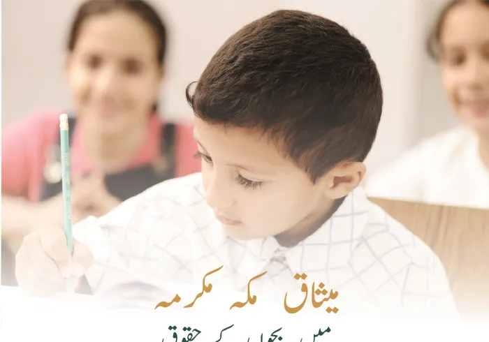 میثاق مکہ مکرمہ میں بچوں کے حقوق اور ان کی دیکھ بھال کے حوالے سے ہر ایک کی ذمہ داری کی وضاحت کی گئی ہے