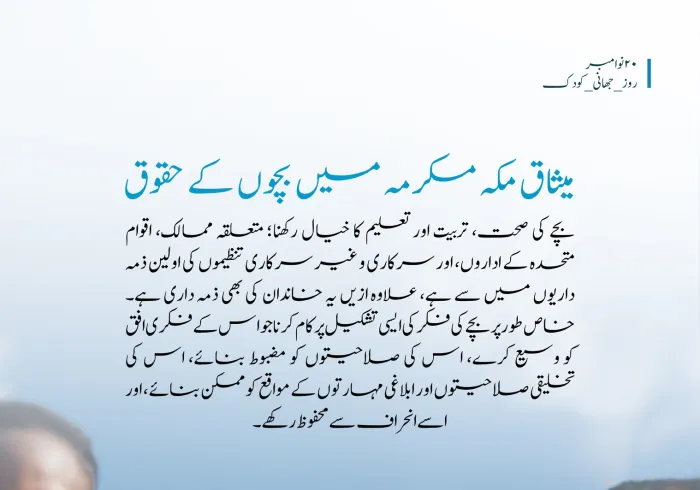 بچوں کو میثاق مکہ مکرمہ میں خصوصی اہمیت حاصل ہے