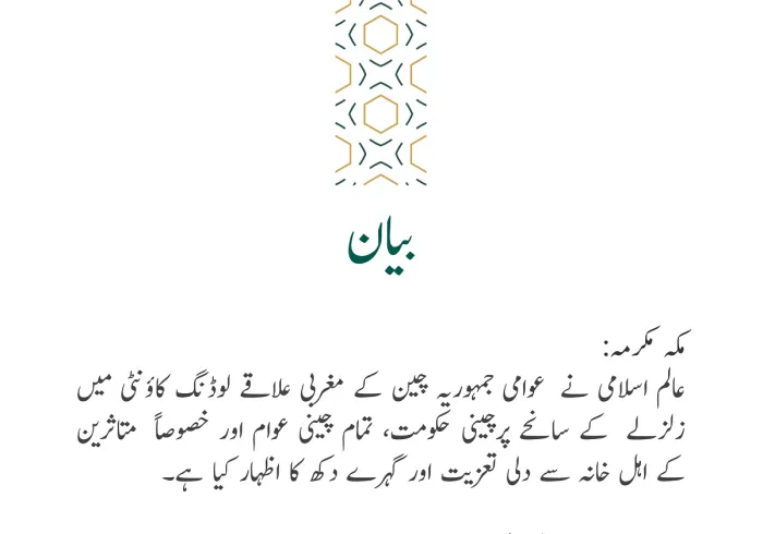 رابطہ عالم اسلامی کی جانب سے جاری بیان: