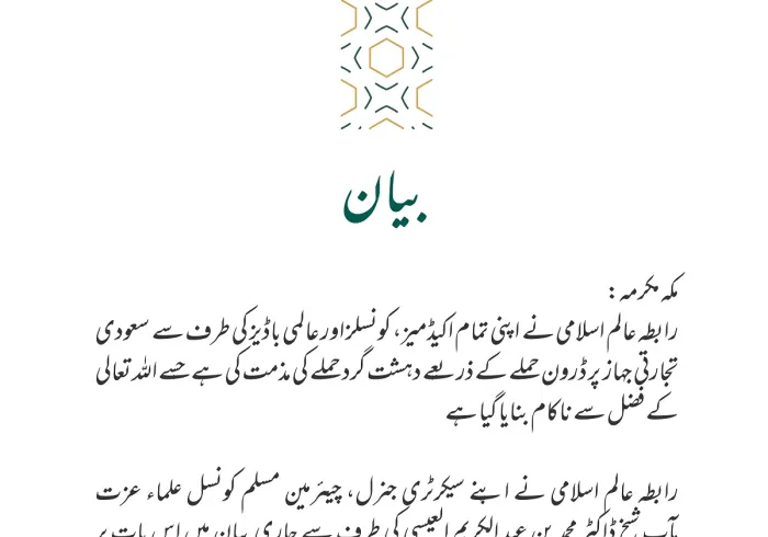 رابطہ عالم اسلامی کا بیان: