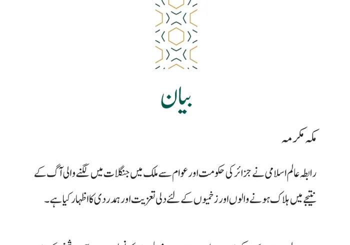 جزائر میں آگ لگنے کے واقعات پر تعزیت کا اظہار