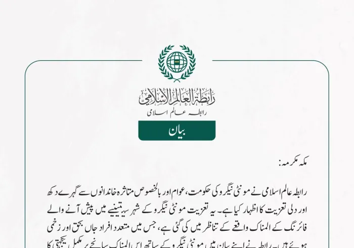 رابطہ عالم اسلامی نے مونٹی نیگرو کی حکومت، عوام اور بالخصوص متاثرہ خاندانوں سے گہرے دکھ اور دلی تعزیت کا اظہار کیا ہے