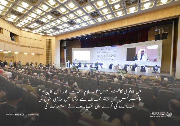 رابطہ عالم اسلامی کے زیر انتظام ماسکو میں ایک منفرد اسلامی پروگرام کا اہتمام۔جس میں روس اور اسلامی تہذیبی تعلقات کو مضبوط بنانے کے لئے عالمی کانفرنس کا اہتمام ہوا،جس میں43 ممالک کے علماء اور دانشور شریک ہوئے