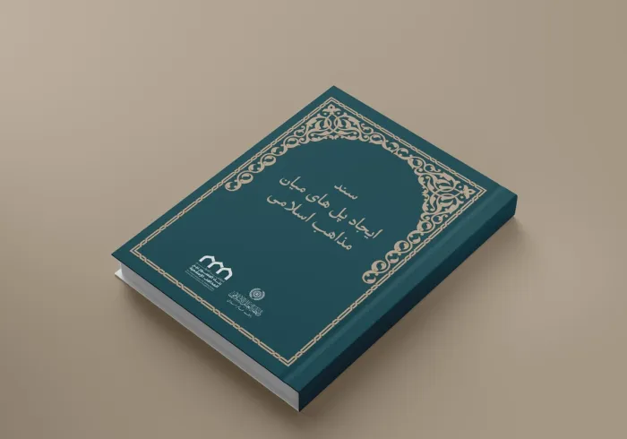 سند ایجاد پل های میان مذاهب اسلامی