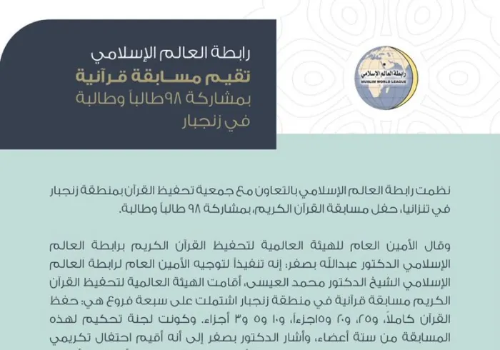 رابطة العالم الإسلامي تقيم مسابقة قرآنية بمشاركة 98 طالباً وطالبة في زنجبار
