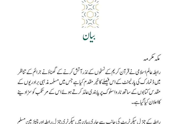 ڈنمارک کی پارلیمنٹ کے مذہبی مقدسات کی اہانت کے خلاف فیصلے سے متعلق بیان