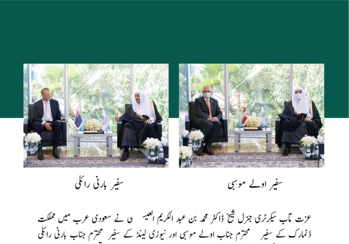 عزت مآب شیخ ڈاکٹر محمد العیسی کا مملکت سعودی عرب میں متعین ڈنمارک اور نیوزی لینڈ کے سفراء سے ملاقات: