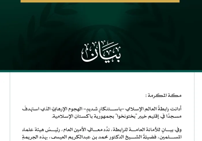 رابطةُ العالم الإسلامي تُدين الهجوم الإرهابي الذي استهدف مسجدًا في إقليم خيبر بختونخوا بباكستان