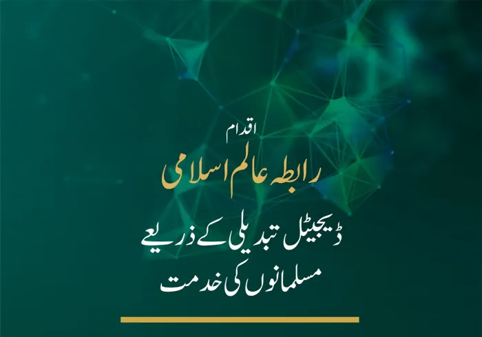 اسلامی ڈیجیٹل مواد کی فراہمی میں ایک معیاری تبدیلی.. رابطہ عالم اسلامی  ڈیجیٹل تبدیلی کے لئے جدید منصوبے کاآغاز کررہی ہے