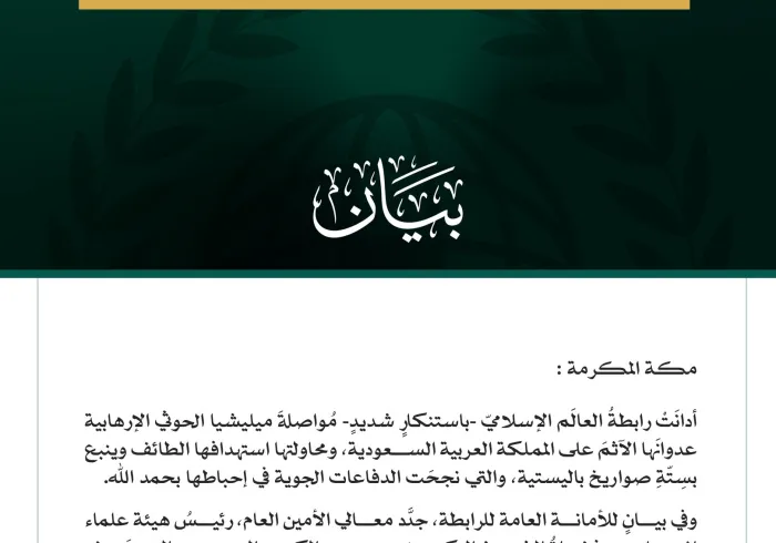 رابطةُ العالم الإسلامي تُدين مواصلة ميليشيا الحوثي الإرهابية اعتداءاتها الآثمة على المملكة العربية السعودية