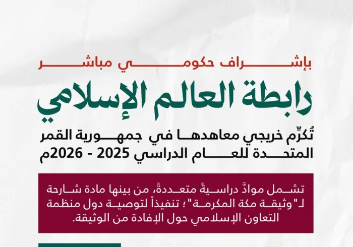 إنفوجرافيك يوضح إنجازات رابطة العالم الإسلامي وتكريم 85 خريجاً وخريجة من معاهدها في جمهورية القمر المتحدة للعام الدراسي 2023-2024.