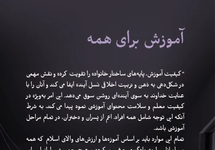 بر پایه آموزه‌های اسلام، حکمت و ارزش‌های والای آن: حق آموزش بدون تبعیض برای تمامی افراد، حقی است که در “سند ایجاد پل‌های ارتباطی میان مذاهب اسلامی”