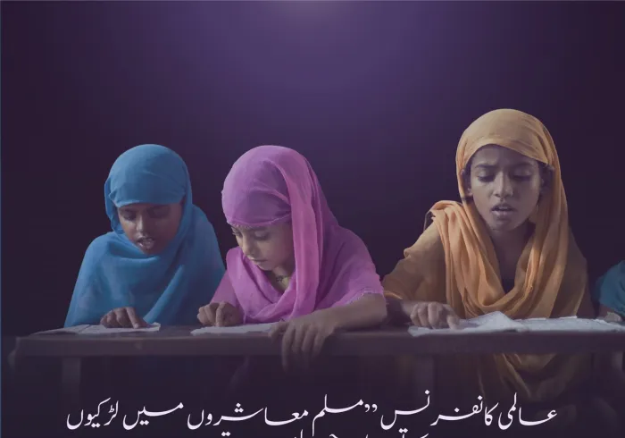 لڑکیوں کی تعلیم کو اسلام میں ہمیشہ سے خاص مقام اور مضبوط بنیاد حاصل رہی ہے۔ یہ نہ صرف ہماری شریعت کے اصولوں میں گہری جڑیں رکھتی ہے بلکہ اسلامی ممالک، ان کے علمائے کرام اور معاشروں کا بھی متفقہ موقف ہے۔