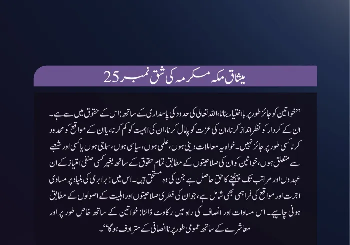 میثاق مکہ مکرمہ میں خواتین کا مقام، امت کے نامور علمائے کرام اور مفتیان عظام کی تائید کے ساتھ: مكمل اور جائز حقوق