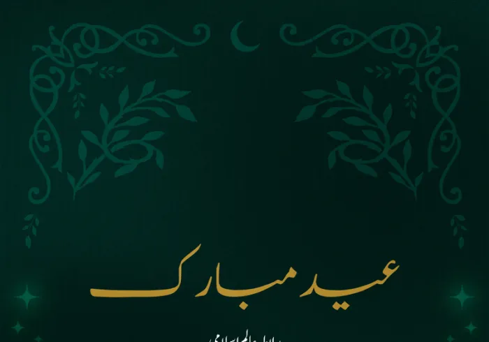 رابطہ عالم اسلامی امتِ مسلمہ کو عید الفطر کے پُر مسرت موقع پر دلی مبارک باد پیش کرتی ہے۔ اللہ تعالیٰ سب کے نیک اعمال قبول فرمائے۔