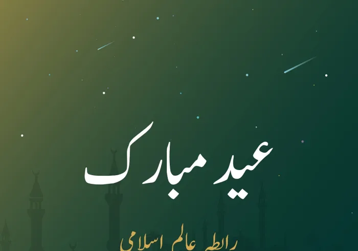 رابطہ عالم اسلامی تمام امت مسلمہ کو عید الفطر کے موقع ہر مبارکباد پیش کرتی ہے۔اللہ تعالی سب کے نیک اعمال کو قبول فرمائے۔