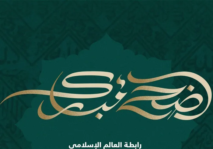 رابطة العالم الإسلامي تهنئ العالم الإسلامي بحلول عيد الأضحى المبارك، “جعله الله عيد خير وبركة على الجميع.