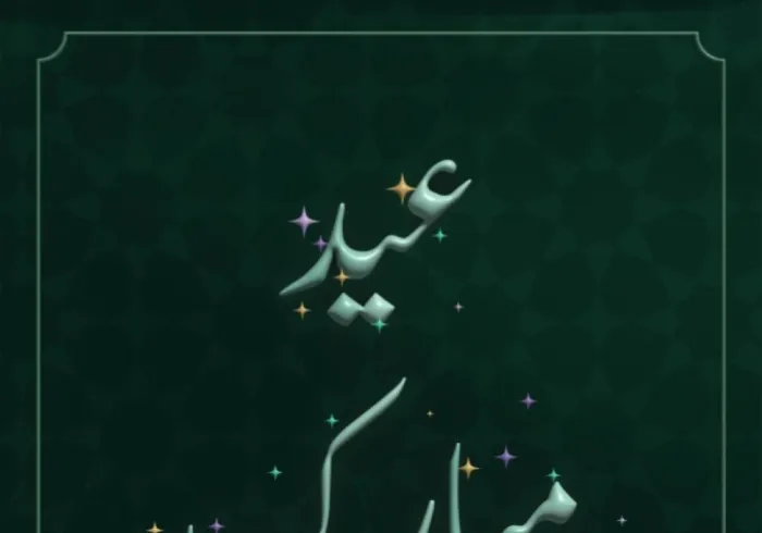 رابطہ عالم اسلامی عالم اسلام کو عید الفطر کے پُر مسرت موقع پر مبارکباد پیش کرتی ہے۔