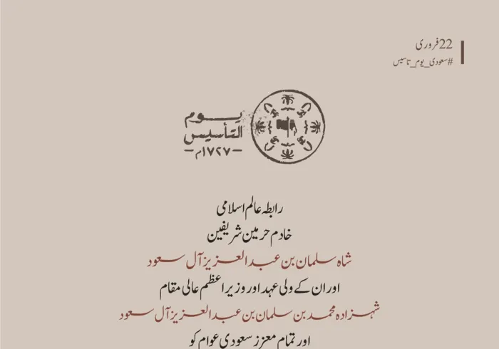  رابطہ عالم اسلامی کی جانب سے مملکت سعودی عرب کی قیادت اور عوام کو یوم تاسیس کے موقع پر مبارکباد کا پیغام: