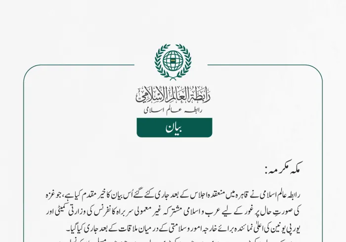 رابطہ عالم اسلامی نے قاہرہ میں منعقدہ اجلاس  کے بعد جاری کئے گئے اُس بیان کا خیر مقدم کیا ہے، جو غزہ کی صورتِ حال پر غور کے لیے عرب و اسلامی مشترکہ غیر معمولی سربراہ کانفرنس کی وزارتی کمیٹی کے درميان ملاقات  کے بعد جاری کیا گیا