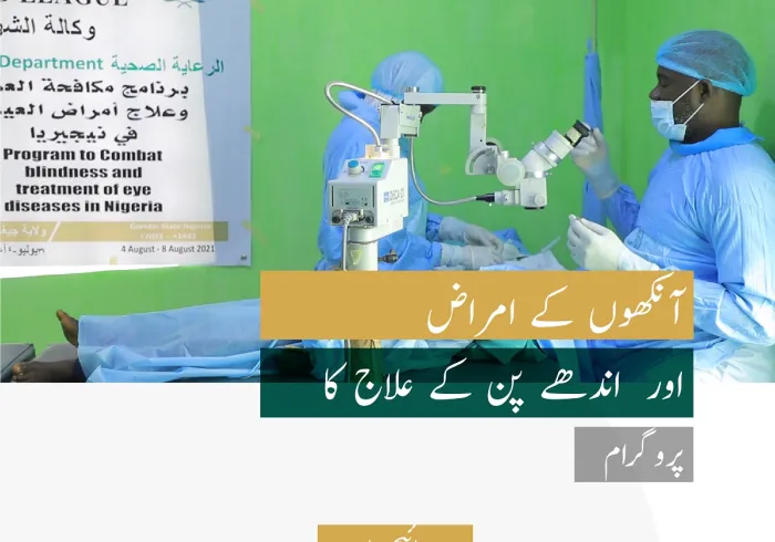 رابطہ عالم اسلامی کا نائجیریا میں امراضِ چشم کا نیا پروگرام اختتام پذیر، یہ پروگرام رابطہ کے اندھے پن کے سدّباب کے عالمی منصوبے کا حصہ تھا