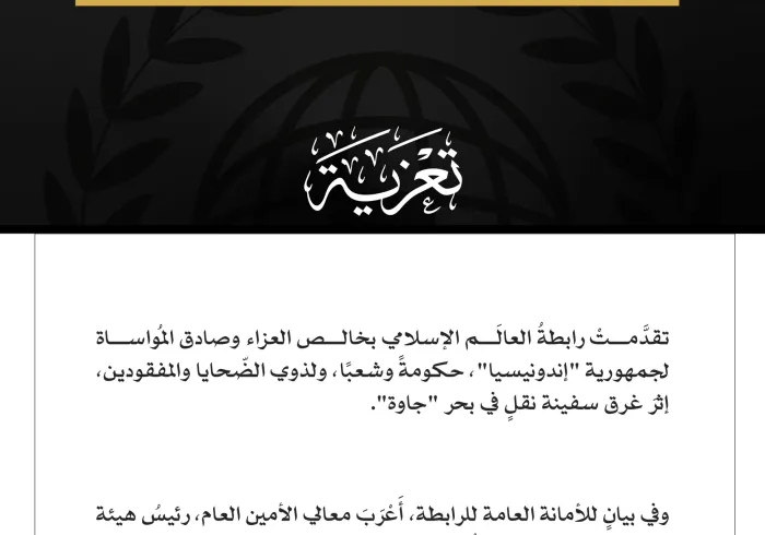 رابطةُ العالم الإسلامي تعزّي إندونيسيا في ضحايا غرق سفينة نقل في بحر جاوة