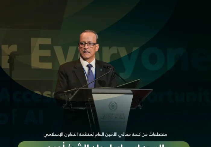 مقتطفاتٌ من كلمة معالي الأمين العام لمنظمة التعاون الإسلامي، السيّد إسماعيل ولد الشيخ أحمد، خلال فعالية الرابطة: "الذكاء الاصطناعي للجميع"
