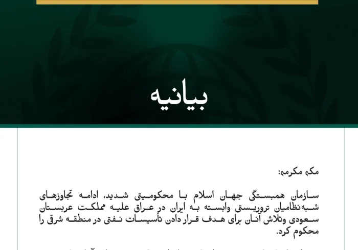سازمان همبستگی جهان اسلام ادامه تجاوزهای شبه‌نظامیان تروریستی وابسته به ایران در عراق علیه مملکت عربستان سعودی را محکوم کرد.