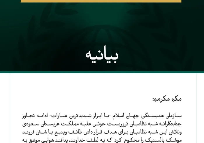 سازمان همبستگی جهان اسلام، ادامه حملات جنایتکارانه شبه‌نظامیان تروریست حوثی علیه مملکت عربستان سعودی را محکوم کرد.