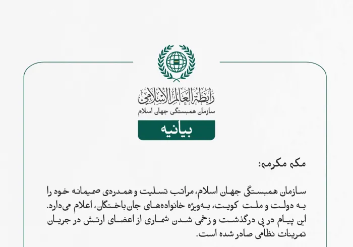 سازمان همبستگی جهان اسلام، مراتب تسلیت و همدردی صمیمانه خود را به دولت و ملت کویت، به‌ویژه خانواده‌های جان‌باختگان، اعلام می‌دارد. 