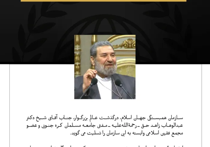 سازمان همبستگی جهان اسلام، درگذشت عالم بزرگوار، جناب آقای شیخ دکتر عبدالوهاب زاهد حق ـ رحمة‌الله‌علیه ـ مفتی جامعه مسلمان کره جنوبی و عضو مجمع فقهی اسلامی وابسته به این سازمان را تسلیت می‌گوید.