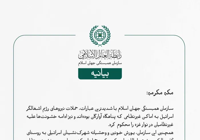 سازمان همبستگی جهان اسلام با شدیدترین عبارات، حملات نیروهای رژیم اشغالگر اسرائیل به اماکن غیرنظامی که پناهگاه آوارگان بوده‌اند و نیز ادامه خشونت‌ها علیه غیرنظامیان در نوار غزه را محکوم کرد.