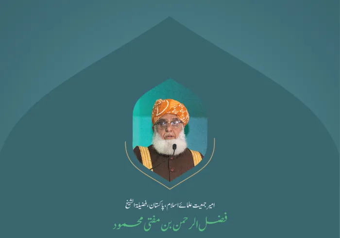 ”یکجہتی اور یک زبان “..  بین الاقوامی کانفرنس:”اسلامی مذاہب کے درمیان پلوں کی تعمیر“میں امیر جمعیت علمائے اسلام،  پاکستان، فضیلۃ الشیخ  فضل الرحمن بن مفتی محمود کے خطاب سے اقتباس۔ #اسلامی_مذاہب_مکہ_میں #رابطہ_عالم_اسلامی