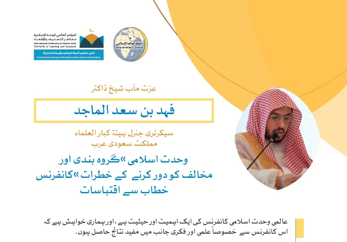 رابطہ عالم اسلامی کی کانفرنس سے عزت مآب شیخ ڈاکٹر فہد بن سعد الماجد
