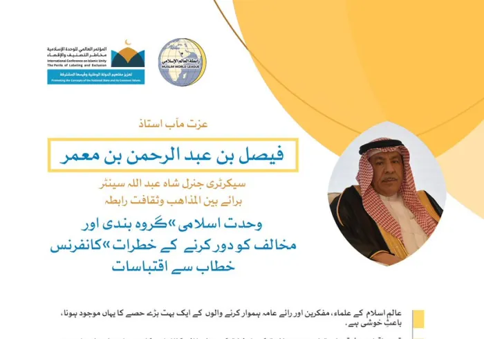 خادم حرمین شریفین کی زیر سرپرستی مکہ مکرمہ میں مسجد حرام کے زیرِ سایہ اجتماع سے،عزت مآب استاذ فیصل بن عبد الرحمن بن معمر، کا رابطہ کانفرنس سے خطاب