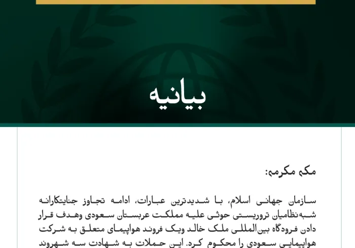 سازمان جهانی اسلام، ادامه حملات جنایتکارانه شبه‌نظامیان تروریستی حوثی علیه مملکت عربستان سعودی و هدف قرار دادن فرودگاه بین‌المللی ملک خالد را محکوم می‌کند.